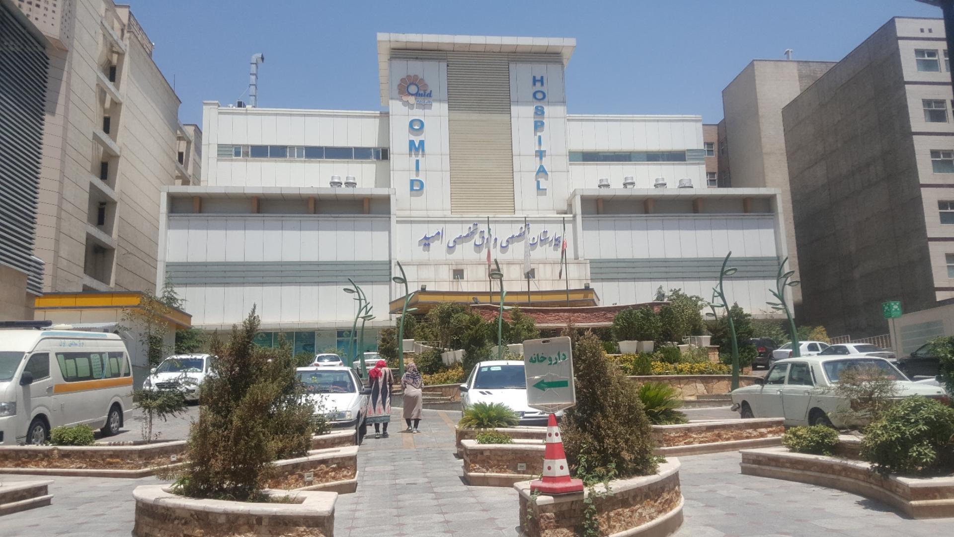 Omid Hospital