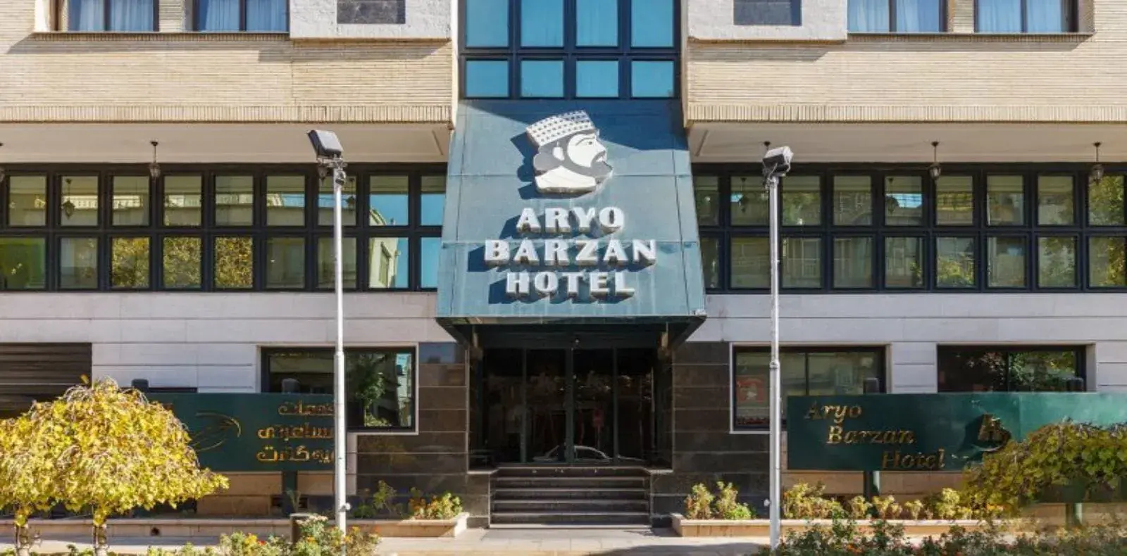 Aryo Barzan Hotel