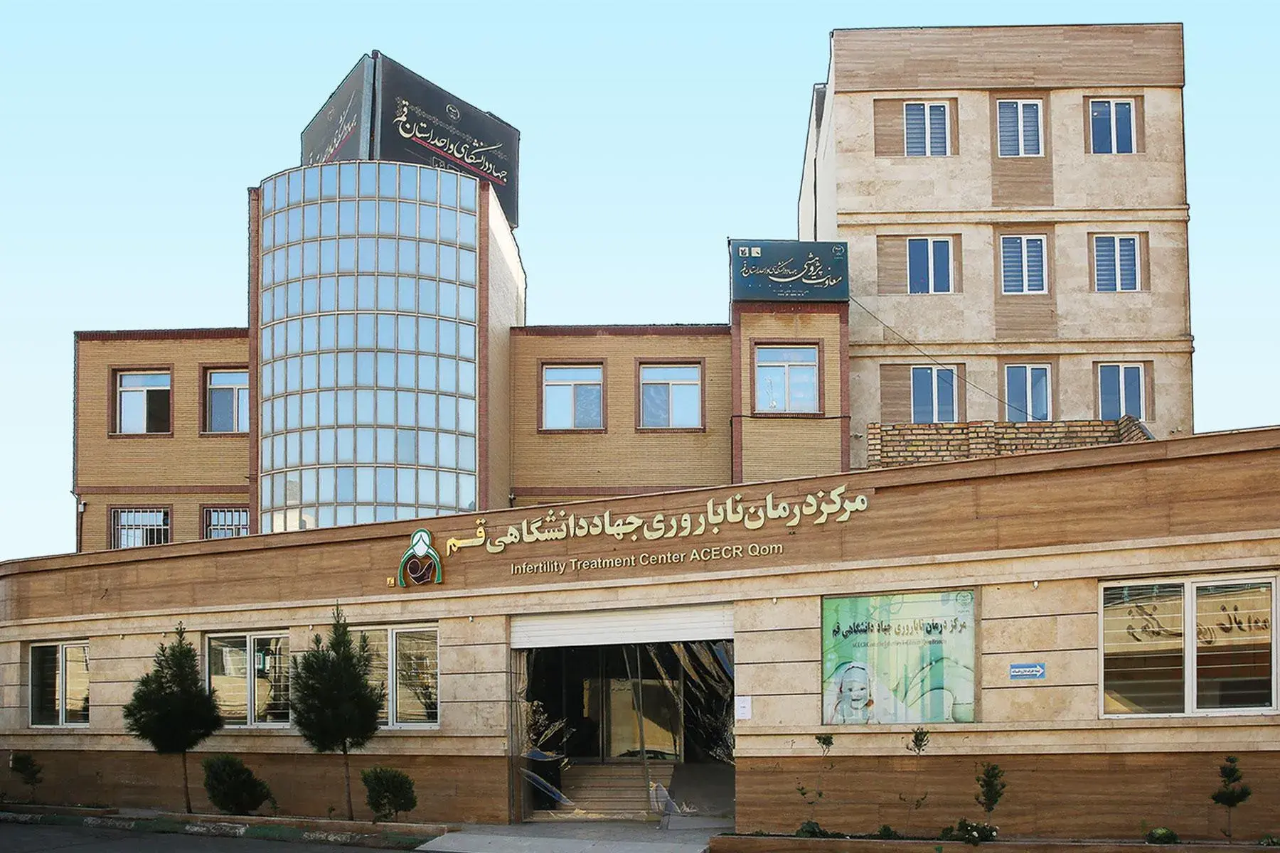 Infertility treatment center ACECR Qom