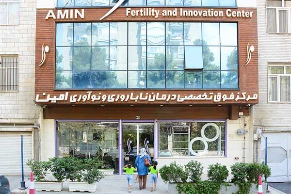 Amin IVF Center