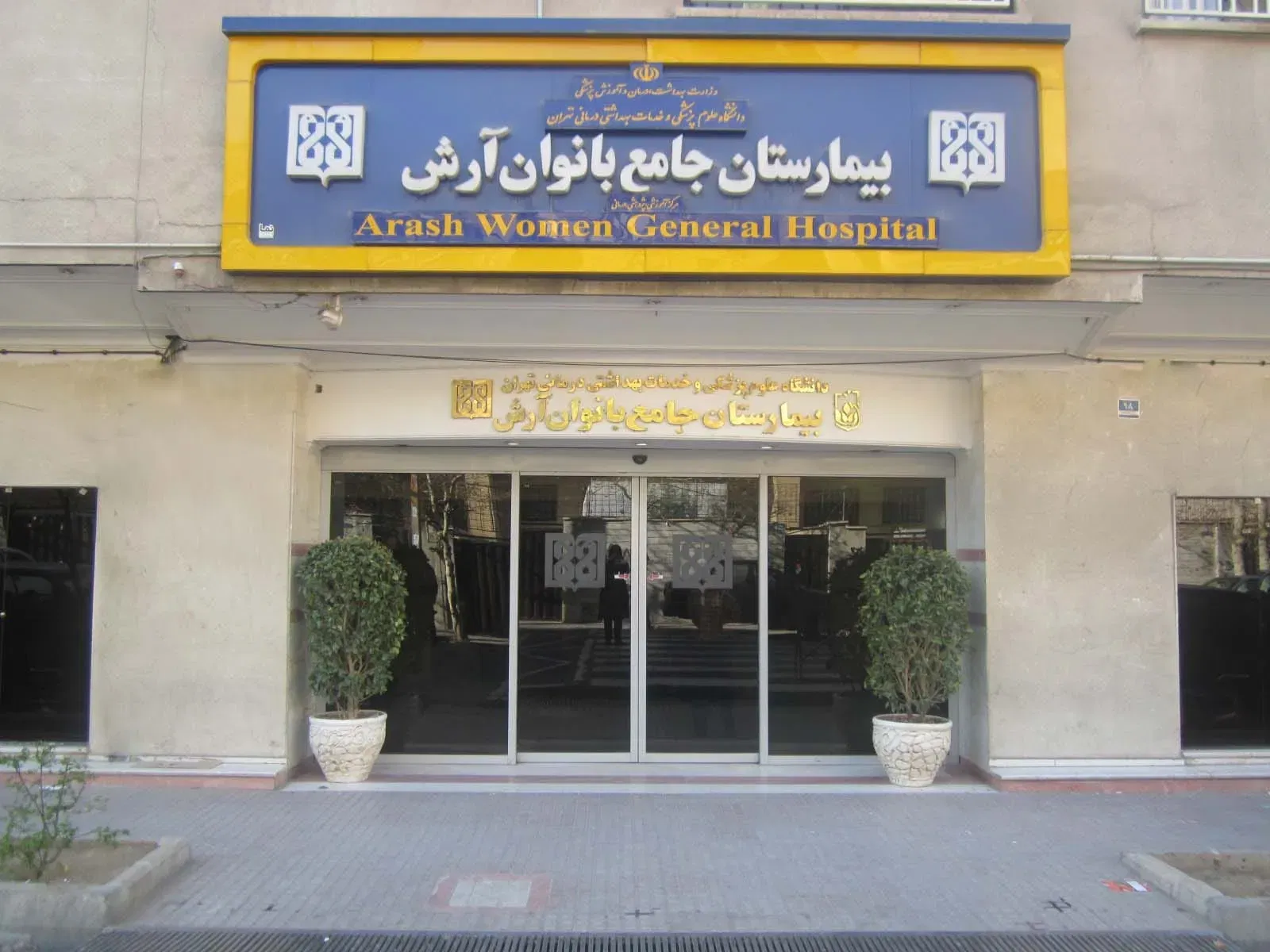 Arash Women Hospital