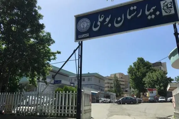 Bou-Ali Hospital